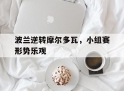 英雄联盟总决赛直播-波兰逆转摩尔多瓦，小组赛形势乐观