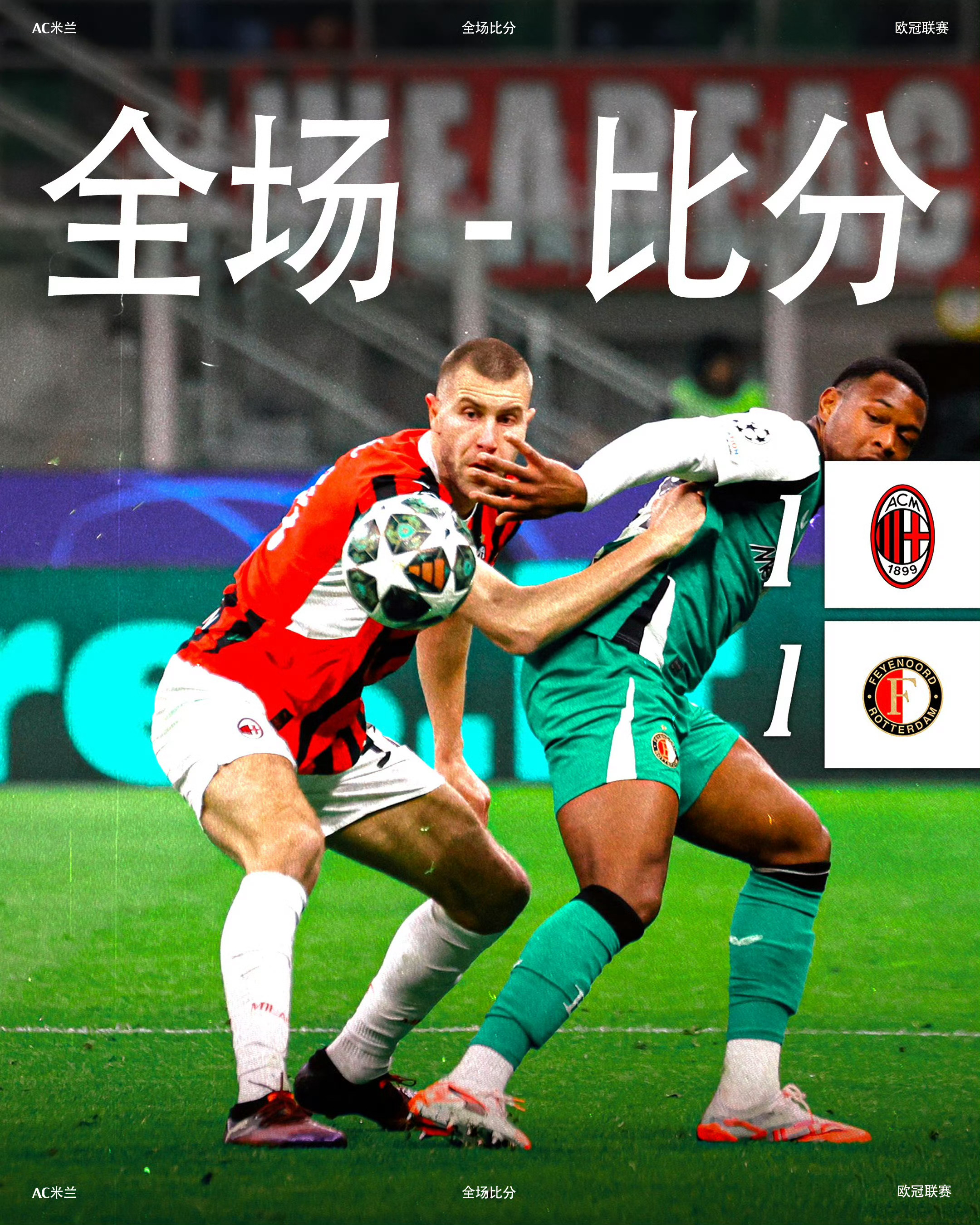 包含高强比赛日：AC米兰大胜巴塞，巴黎中场压哨破门的词条