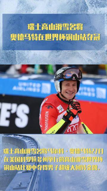 瑞士滑雪名将夺下两枚金牌，称霸赛场